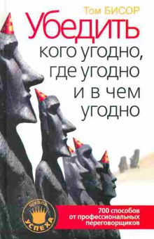 Книга Бисор Т. Убедить кого угодно, где угодно и в чём угодно, 11-7733, Баград.рф